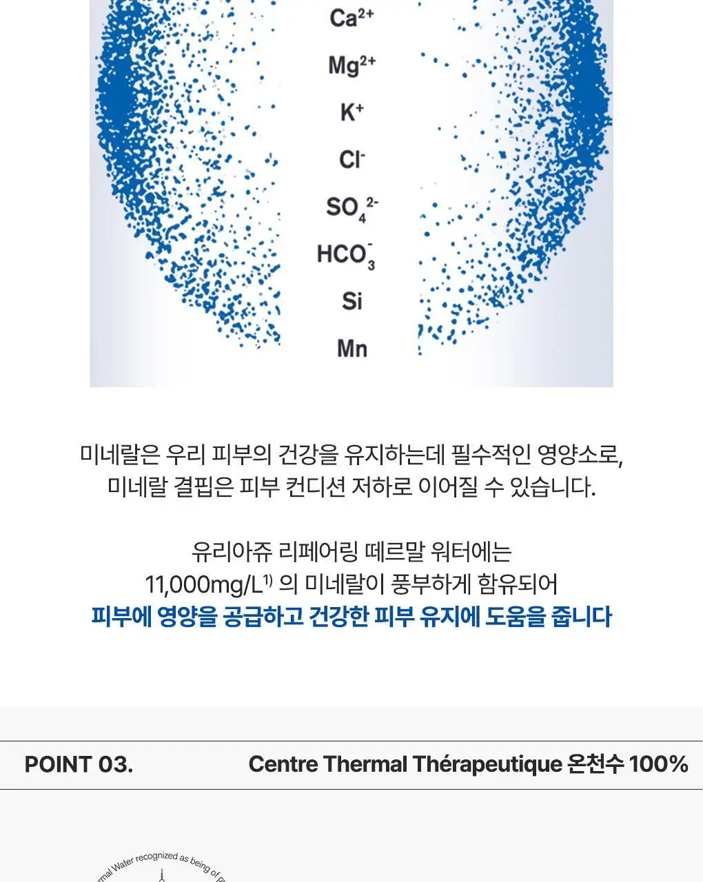 [3중장벽강화 미스트] 유리아쥬 리페어링 떼르말 워터 300ml 더블기획 (300ml+300ml) 상세페이지 8
